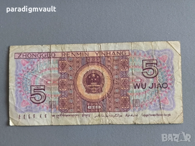 Банкнотa - Китай - 5 яо | 1980г., снимка 2 - Нумизматика и бонистика - 52907404