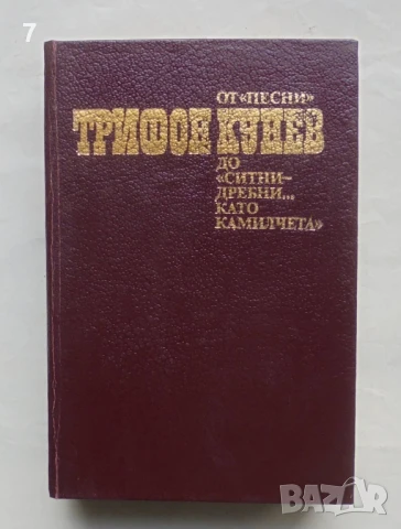 Книга От "Песни" до "Ситни дребни... като камилчета" - Трифон Кунев 1993 г. автограф