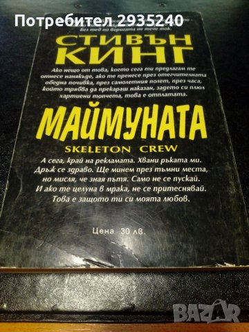 Маймуната - Стивън Кинг, снимка 3 - Художествена литература - 38803125