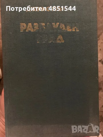 Книга „Разблуден град“ – Джеймс Плънкет (Твърди корици, 1988 г.)