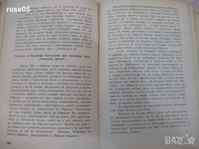 Книга "Рафаело - Фредъ Берансъ" - 336 стр., снимка 5 - Художествена литература - 29721930