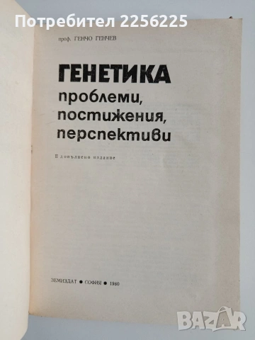 Генетика - Проблеми, постижения, перспективи, снимка 6 - Специализирана литература - 53949769