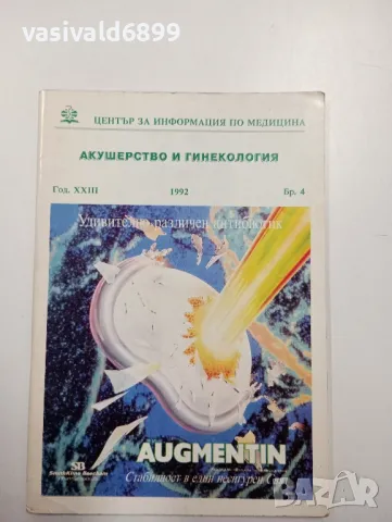 Списание "Акушерство и гинекология" 4/1992