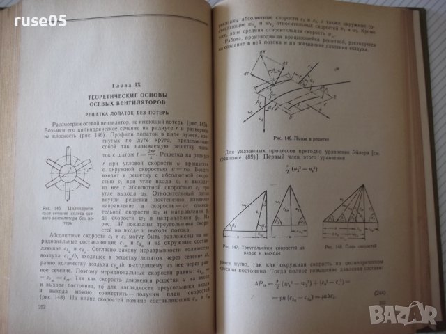 Книга "Проектирование и расчет вентиляторов-О.Бак"-364 стр., снимка 8 - Специализирана литература - 37820466