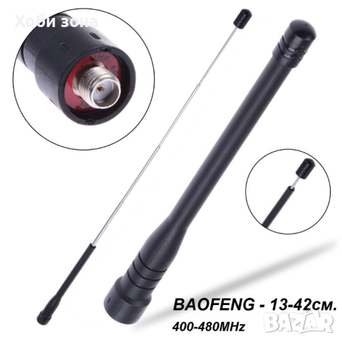 Антена за радиостанция Baofeng Pofung Kenwood TYT QYT уоки токи, снимка 2 - Друга електроника - 51743521