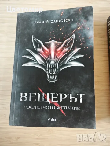 Вещерът последно желание / Метро 2033, снимка 2 - Художествена литература - 56049288
