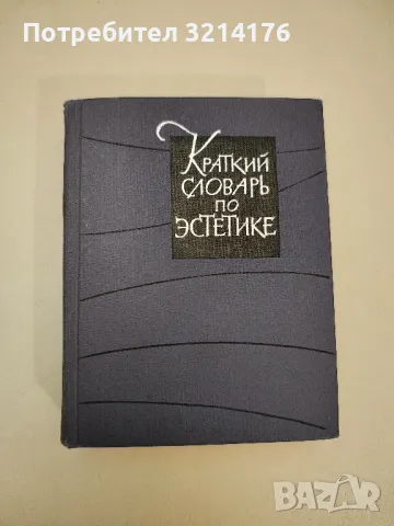 Краткий словарь по эстетике - Колектив
