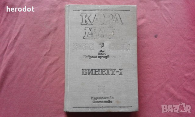  Карл Май - Избрани произведения. Том 1: Винету - I, снимка 1 - Художествена литература - 31651063