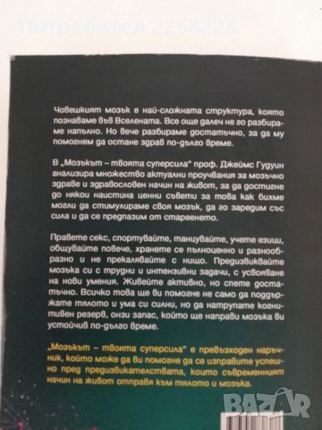 Мозъкът твоята суперсила, снимка 6 - Специализирана литература - 51427258
