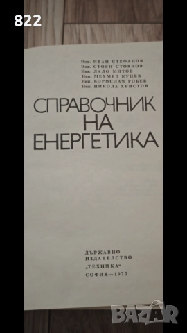 "Справочник на Енергетика"1972г., снимка 3 - Специализирана литература - 52875460