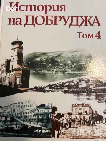 История на Добруджа. Том 4: 1878 - 1944