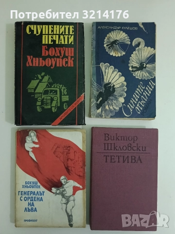 Счупените печати - Бохуш Хньоупек 