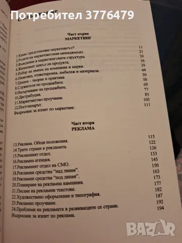 Въведение в маркетинга, рекламата и пъблик рилейшънс. Франк Джефкинс, снимка 3 - Специализирана литература - 49786192