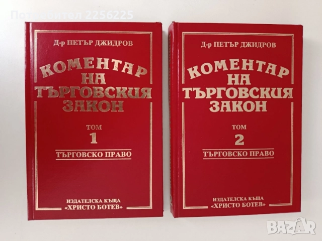 Коментар на търговския закон ( 1 и 2 том) 