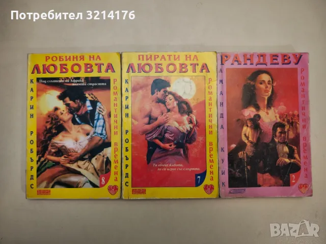 Пирати на любовта - Карин Робърдс