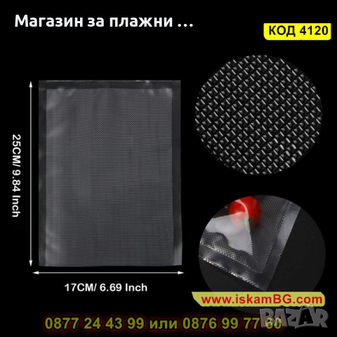 50 броя с размер 17x25cm - Пликове Торбички - гофрирани за вакуумиране - КОД 4120, снимка 9 - Други - 44698811