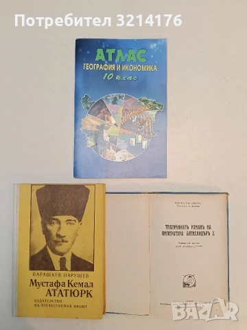 Мустафа Кемал Ататюрк - Парашкев Парушев