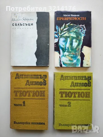 Тютюн. Част 1-2 - Димитър Димов (1981)
