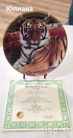 Колекционерска чиния Franklin Mint – Императорски тигър (със Сертификат)