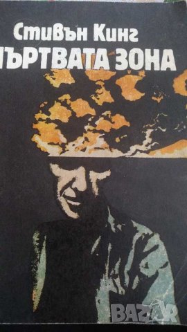 Мъртвата зона, снимка 1