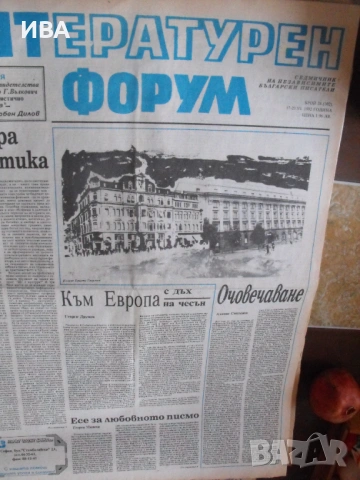 В. „ЛИТЕРАТУРЕН ФОРУМ“. 3 бр./1991 г. и 24 бр./1992 г., снимка 5 - Колекции - 54212629