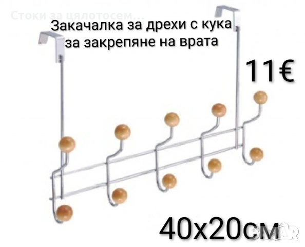 Закачалка за дрехи с кука за закрепяне на врата