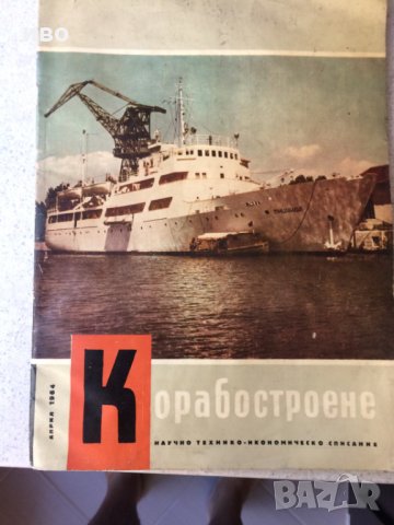 Вестник "Работническо дело", списание "Корабостроител" от 60 години, снимка 1 - Колекции - 29799053