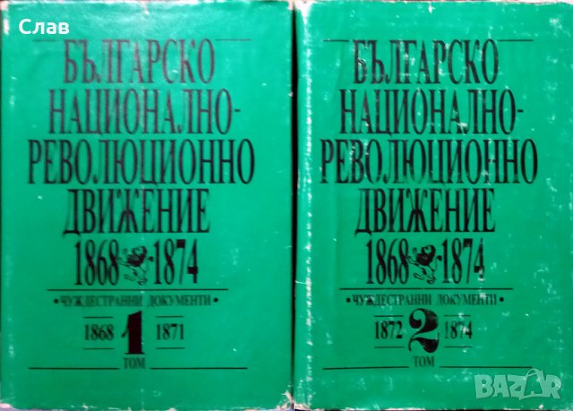 Българско национално-революционно движение 1868-1874. Том 1-2, снимка 1 - Специализирана литература - 31565089