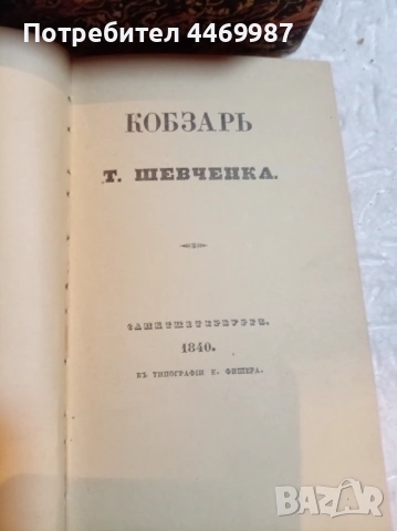 Книга Кобзарь“ на Тарас Шевченко