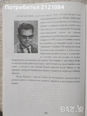 Добруджански изпълнители пред микрофона. Част 1 / Петър Крумов , снимка 2 - Специализирана литература - 54100128