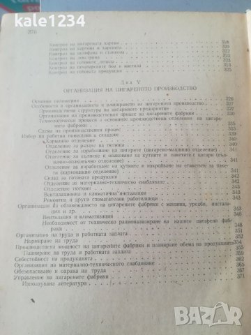 Технология на тютюневите изделия. М. Д. Велинов. 1961г. Учебник. Техническа литература. , снимка 7 - Антикварни и старинни предмети - 39684036