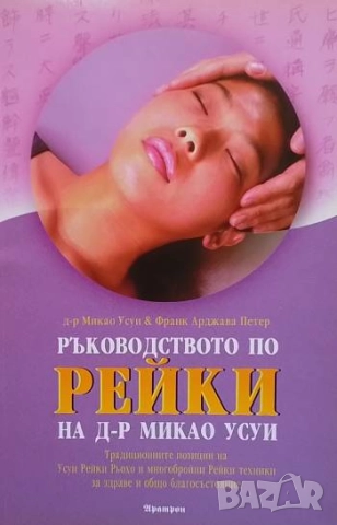 Ръководството по рейки на д-р Микао Усуи