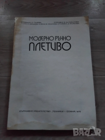 СТАРА КНИГА ЗА ПЛЕТКИ ОТ СОЦА