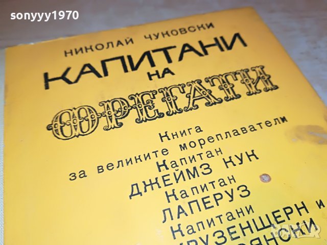 КАПИТАНИ И ФРЕГАТИ-КНИГА 1702231917, снимка 8 - Други - 39711226