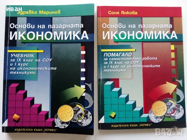 Основи на пазарната икономика - учебник + помагало  за 9 клас.- 1995г.