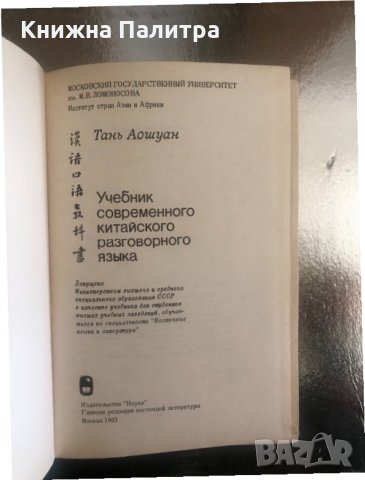Учебник современного китайского разговорного языка, снимка 2 - Чуждоезиково обучение, речници - 34316126