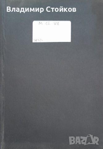 Сборник за народни умотворения, наука и книжнина. Книгa VII, снимка 2 - Други ценни предмети - 42666895