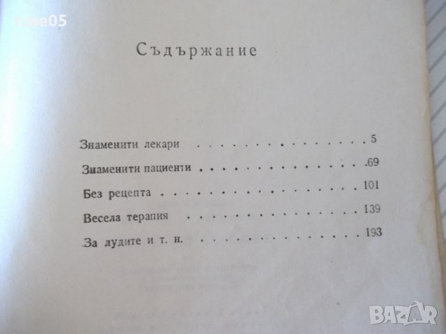 Книга "Асклепий се смее - Н .Запрянов" - 256 стр., снимка 8 - Художествена литература - 36982012