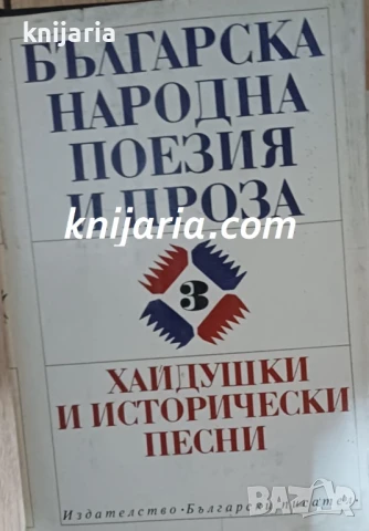 Българска народна поезия и проза в седем тома том 3: Хайдушки и исторически песни