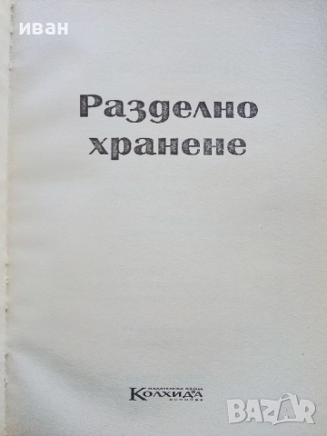 Разделно хранене - Невяна Кънчева, снимка 2 - Енциклопедии, справочници - 52929652
