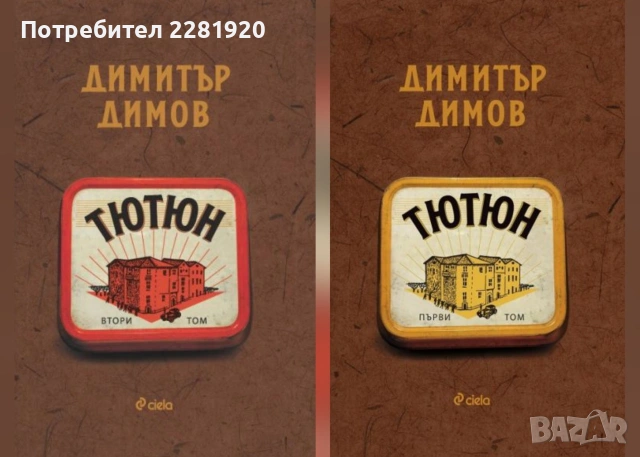 ЛОТ Българска класика: Тютюн (I и II), Под игото + Педагогическа поема