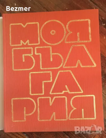 Моя България, книга с цветни снимки от 1974. Социализъм, снимка 2 - Други - 48768429