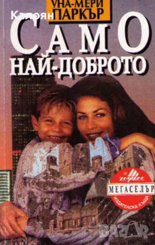 Уна-Мери Паркър - Само най-доброто (1994), снимка 1 - Художествена литература - 21960640