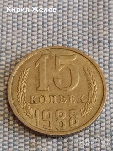 Две монети 2 копейки 1989г. / 15 копейки 1988г. СССР стари редки за КОЛЕКЦИОНЕРИ 39493, снимка 6 - Нумизматика и бонистика - 44272246