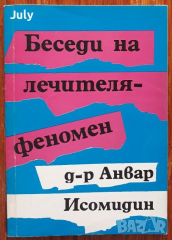 Беседи на лечителя-феномен д-р Анвар Исомидин