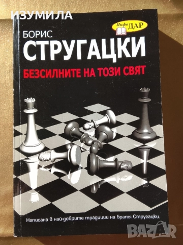 Безсилните на този свят - Борис Стругацки