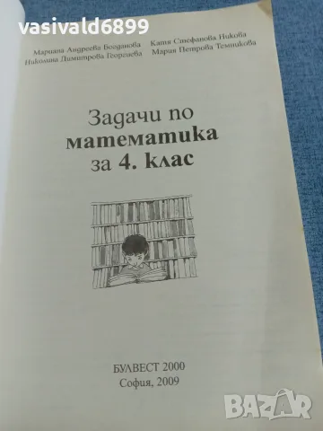 "Задачи по математика за 4 клас", снимка 4 - Учебници, учебни тетрадки - 56367502