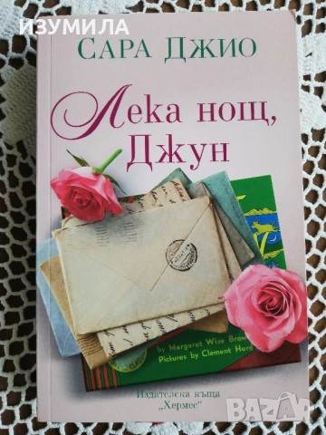 Теменужки през март - Сара Джио , снимка 6 - Художествена литература - 48566678