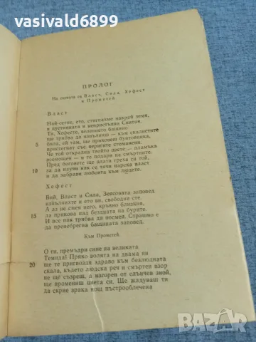 Есхил - Прикованият Прометей , снимка 5 - Художествена литература - 55962935