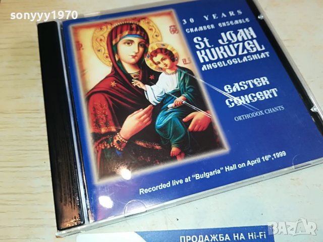 ST.JOAN KUKUZEL CD 1302231045, снимка 9 - CD дискове - 39656016